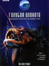 BBC: Голубая планета / BBC: The Blue Planet [2001, DVDRip] [s01]