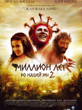 Миллион лет до нашей эры 2 / Sa majesté Minor [2007, DVDRip]