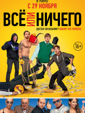 Всё или ничего [2018, WEB-DLRip]