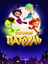Сказочный патруль [2016-2018, WEBRip] [e01-24]