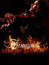Паганини: Скрипач Дьявола / The Devil's Violinist [2013, DVDRip]
