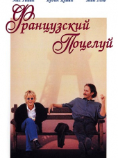 Французский поцелуй / French Kiss [1995, BDRip]