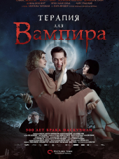 Терапия для вампира / Der Vampir auf der Couch [2014, HDRip]