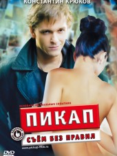 Пикап: Съём без правил [2009, BDRip]