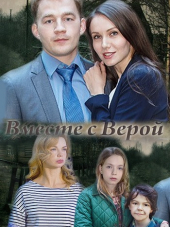 Вместе с Верой [2018, SATRip] [e01-02]