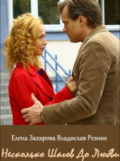 Несколько шагов до любви [2018, HDTVRip] [e01-02]