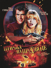 Птичка на проводе / Bird on a Wire [1990, BDRip]