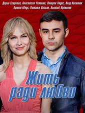 Жить ради любви [2018, WEB-DLRip] [e01-08]