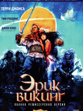 Эрик Викинг / Erik the Viking [1989, DVDRip]
