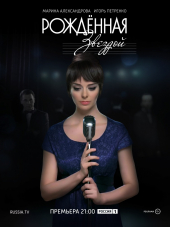 Рождённая звездой [2015, HDTVRip] [e01-12]