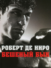 Бешеный бык / Разъяренный бык / Raging Bull [1980, BDRip]