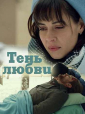 Тень любви [2018, WEB-DLRip] [e01-04]