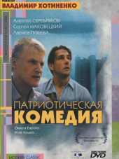 Патриотическая комедия [1992, DVDRip]