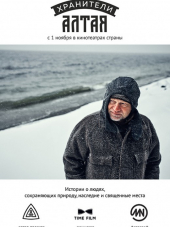 Хранители Алтая [2018, WEB-DL]
