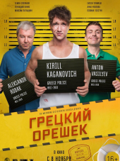 Грецкий орешек [2018, WEB-DLRip]
