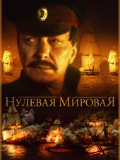 Нулевая Мировая [2016, WEB-DL] [e01-04]