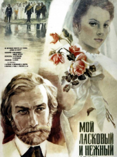 Мой ласковый и нежный зверь [1978, BDRip]