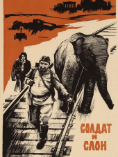 Солдат и слон [1977, DVDRip]
