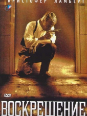 Воскрешение / Resurrection [1999, DVDRip]