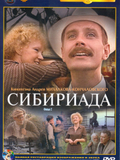 Сибириада [1979, DVDRip]
