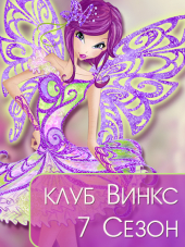 Клуб Винкс / Winx Club [2015, WEBRip] [s07]