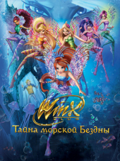 Клуб Винкс: Тайна морской бездны / Winx Club: Il mistero degli abissi [2014, WEB-DLRip]