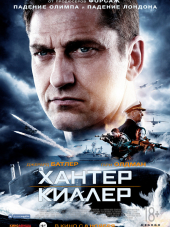 Хантер Киллер / Hunter Killer [2018, BDRip]