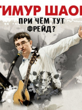 Тимур Шаов - При чем тут Фрейд? (2017) MP3