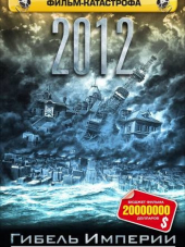 2012 Гибель Японии / Гибель империи / Nihon chinbotsu / The Sinking of Japan [2006, HDTVRip]
