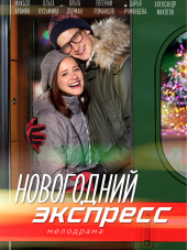 Новогодний экспресс [2018, SATRip] [e01-02]