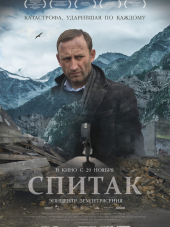 Спитак [2018, WEB-DL]