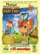 Новые приключения Бабки Ёжки [2008, DVDRip]