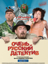 Очень русский детектив [2008, DVDRip]