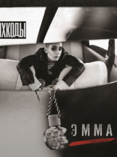 Эмма М (Emma M) - Штрихкоды (Deluxe) - 2017, MP3, 320 kbps