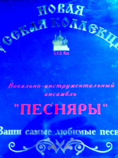 Песняры - Ваши самые любимые песни (2001) FLAC