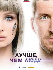 Лучше, чем люди [2018, WEBRip] [s01]