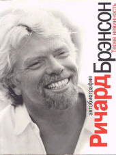 Бренсон Ричард - Теряя невинность [2003, PDF]