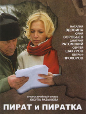 Пират и пиратка [2009, SATRip] [e01-08]