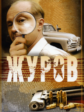 Журов [2009-2010, DVDRip] [s01-02]