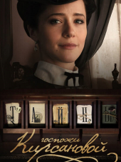 Тайны госпожи Кирсановой [2018, WEBRip] [e01-50]