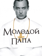 Молодой Папа / The Young Pope [2016, HDTVRip] [s01]