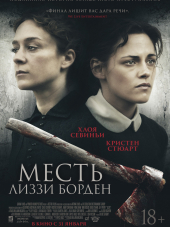 Месть Лиззи Борден / Lizzie [2018, BDRip]