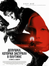 Девушка, которая застряла в паутине / The Girl in the Spider's Web [2018, BDRip]