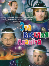Эта веселая планета [1973, DVDRip]