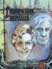 Старомодная комедия [1978, DVDRip]