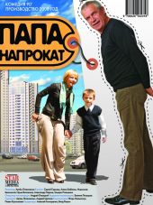 Папа напрокат [2008, WEB-DLRip]