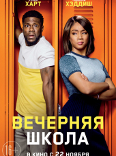 Вечерняя школа / Night School [2018, BDRip]