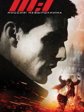 Миссия невыполнима / Mission: Impossible [1996, HDRip]