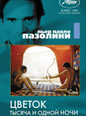 Цветок тысяча и одной ночи / Цветок 1001 ночи / Il fiore delle mille e una notte [1974, BDRip]