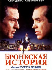 Бронкская история / A Bronx Tale [1993, HDRip]
